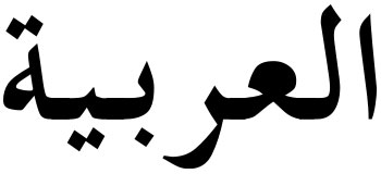 traduction arabe